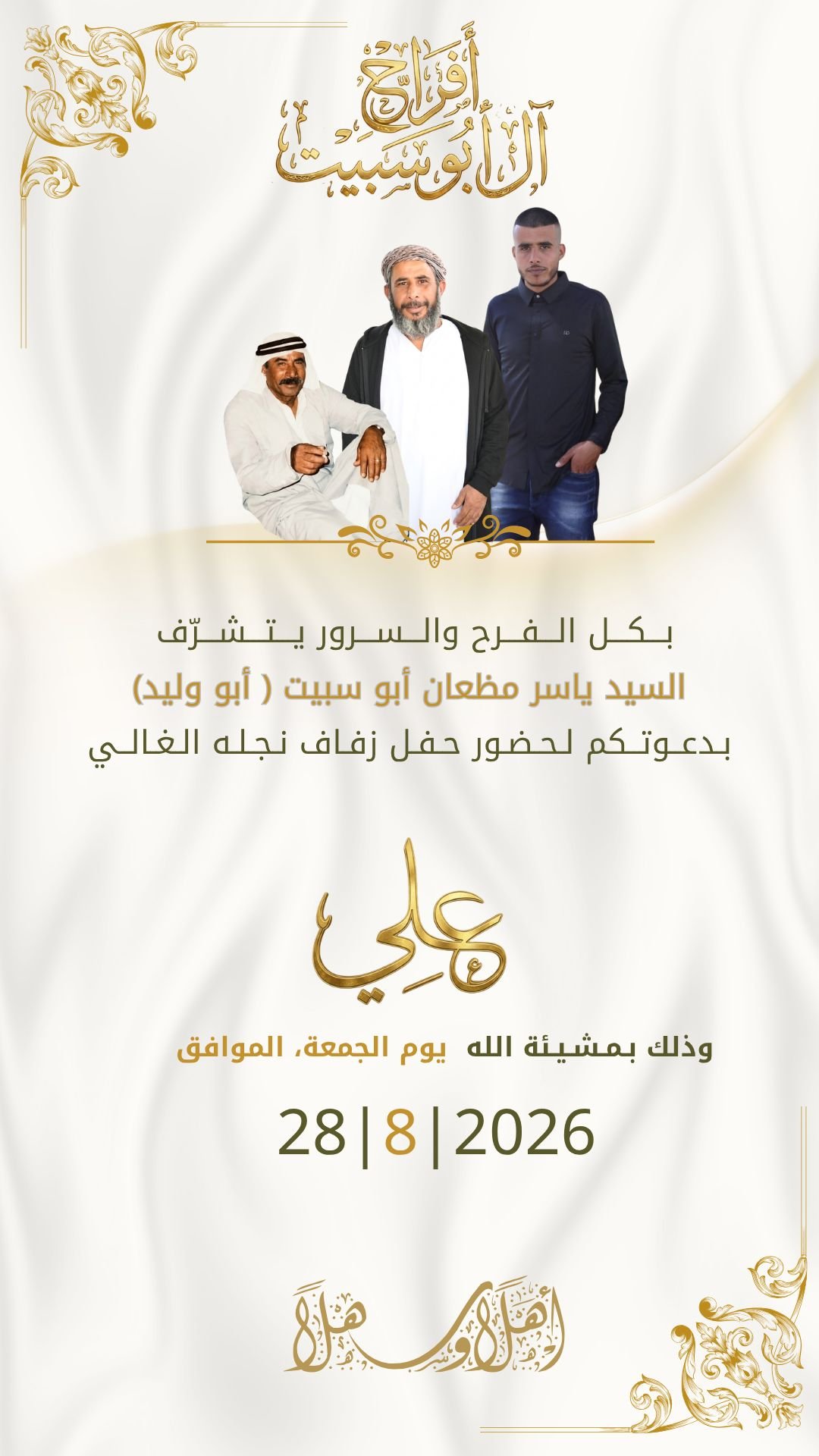 أفراح آل أبو سبيت