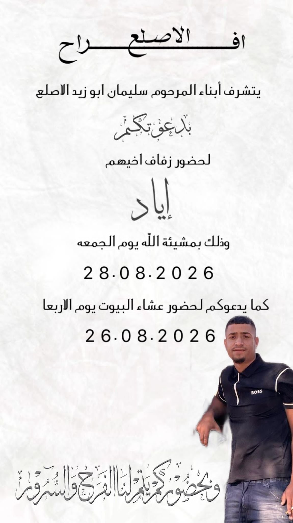 أفراح آل الأصلع