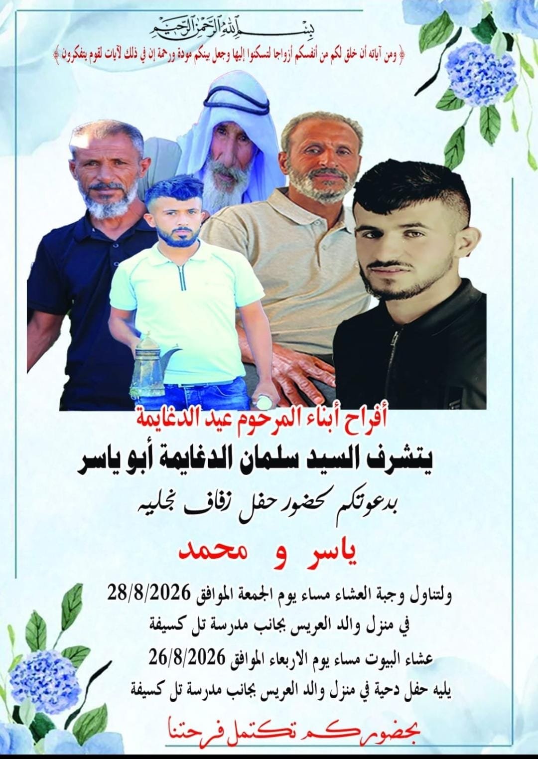 أفراح آل الدغايمة