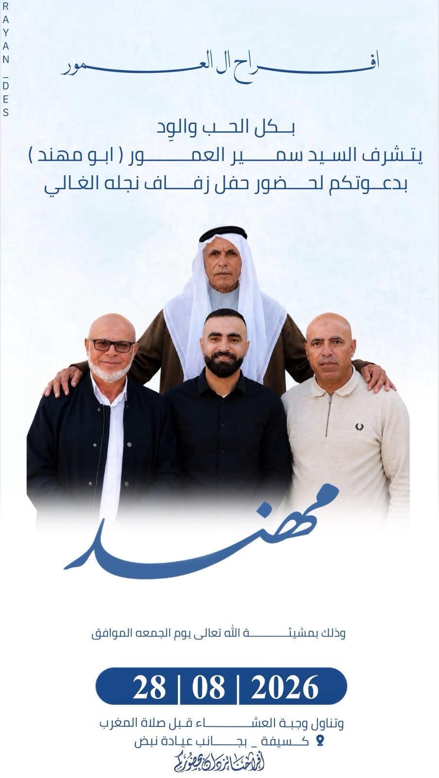 أفراح آل العمور