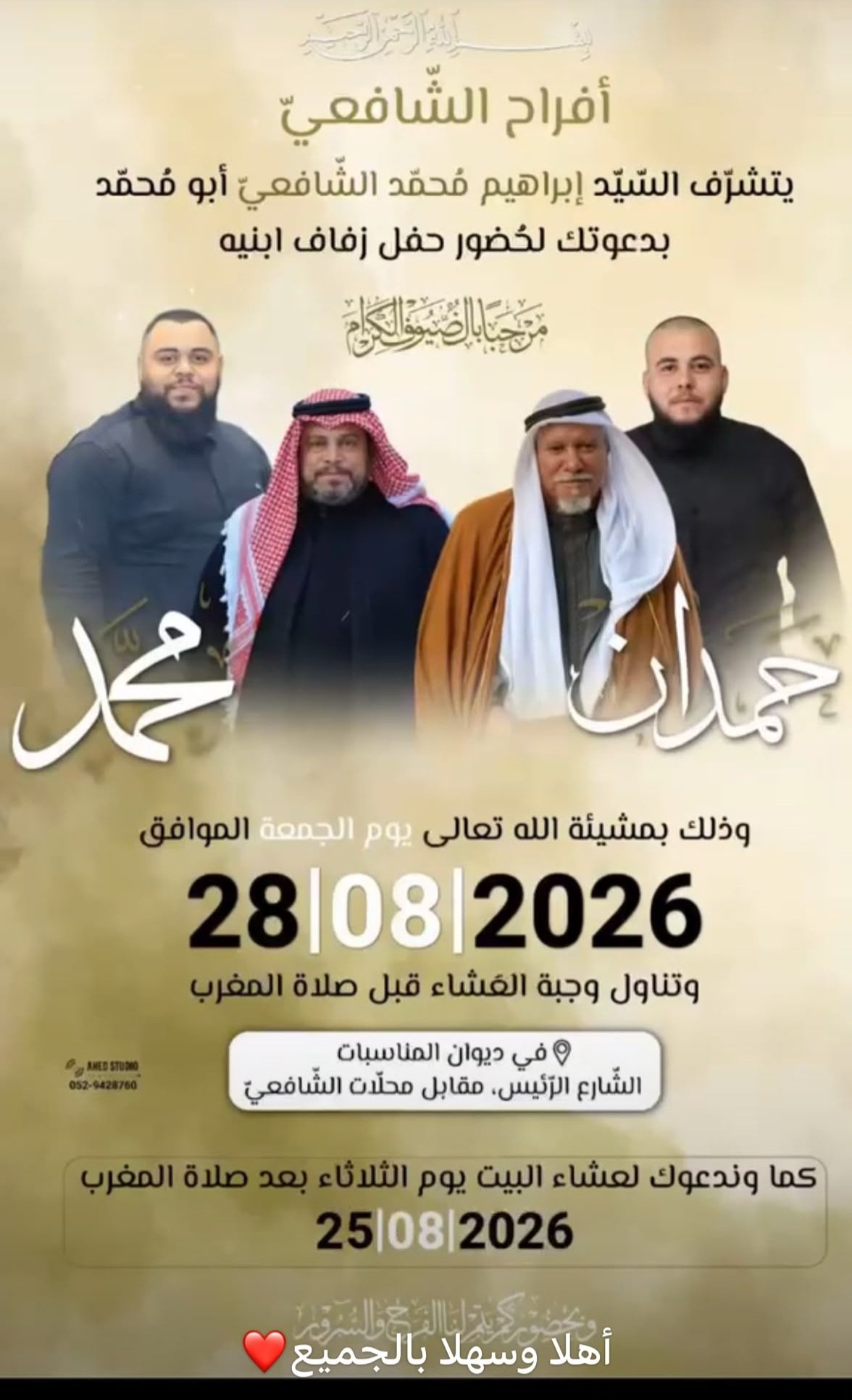 أفراح آل الشافعي