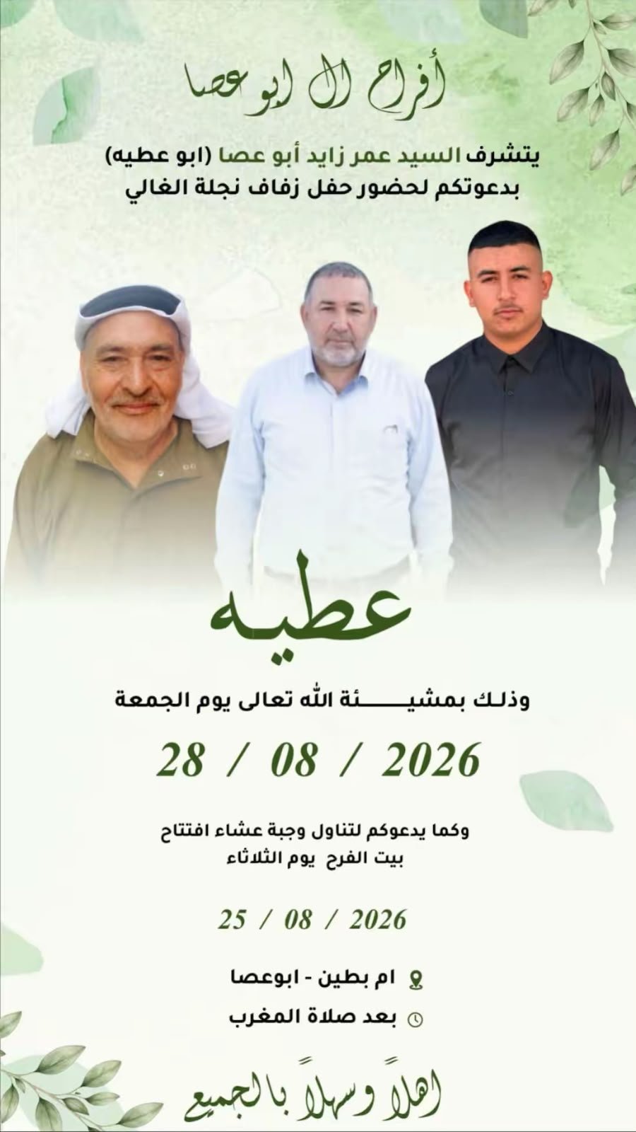أفراح آل أبو عصا