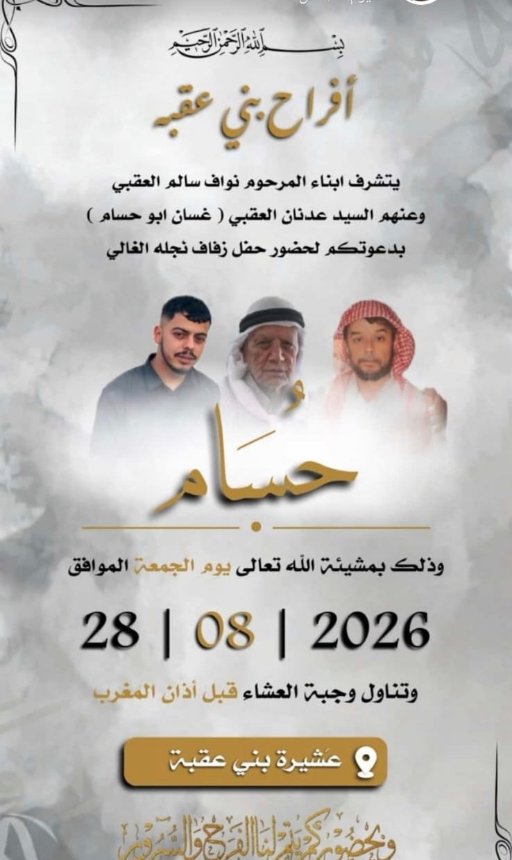 أفراح بني عقبة