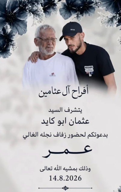 أفراح آل العثامين