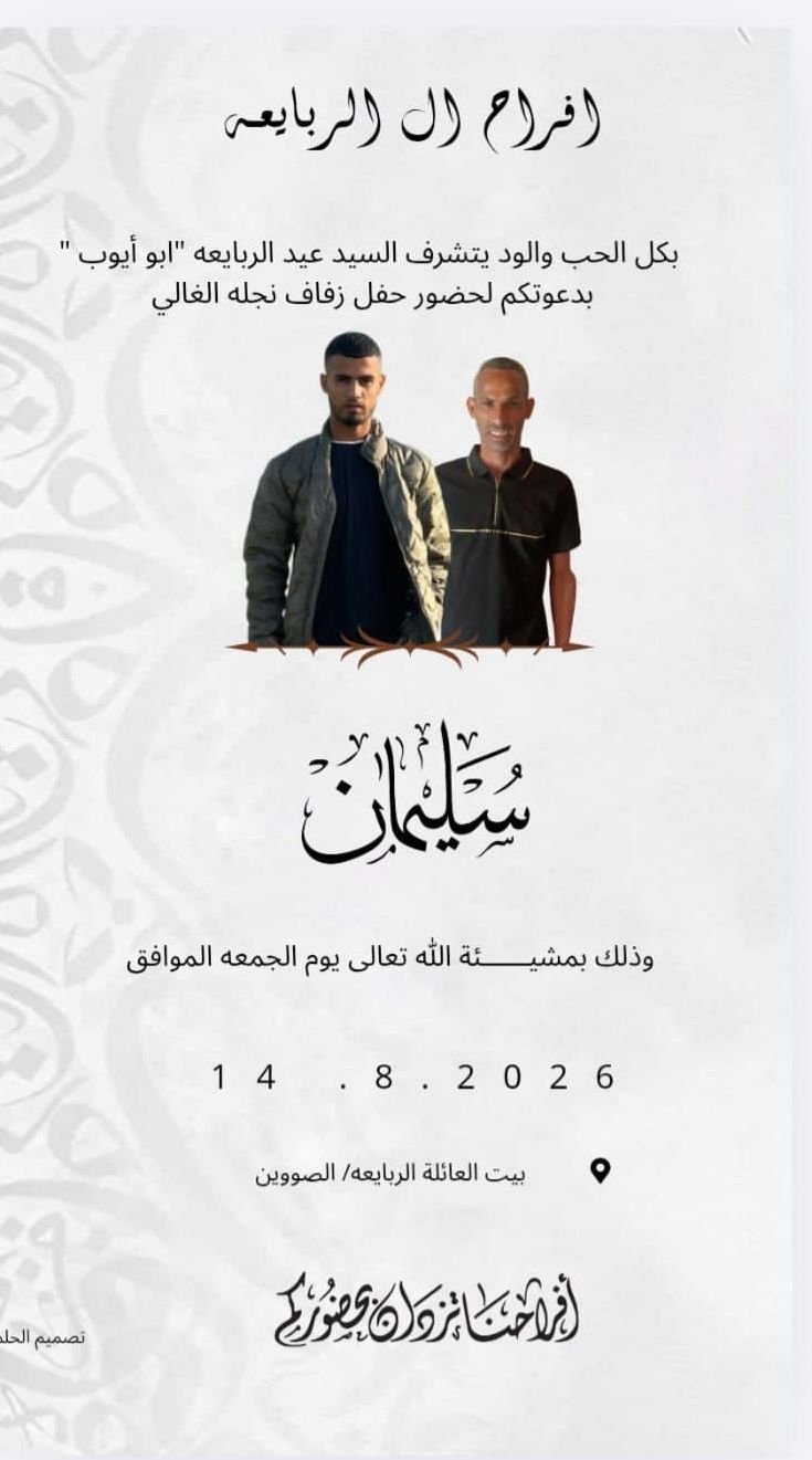 أفراح آل الربايعة