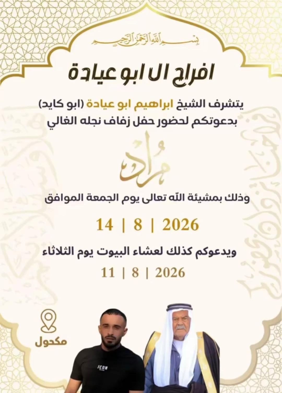 أفراح آل أبو عيادة