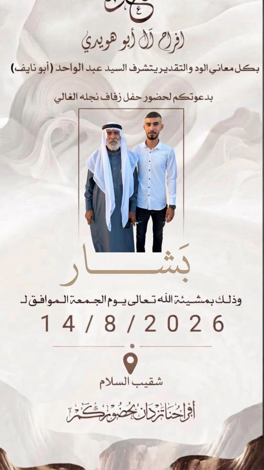 أفراح آل أبو هويدي