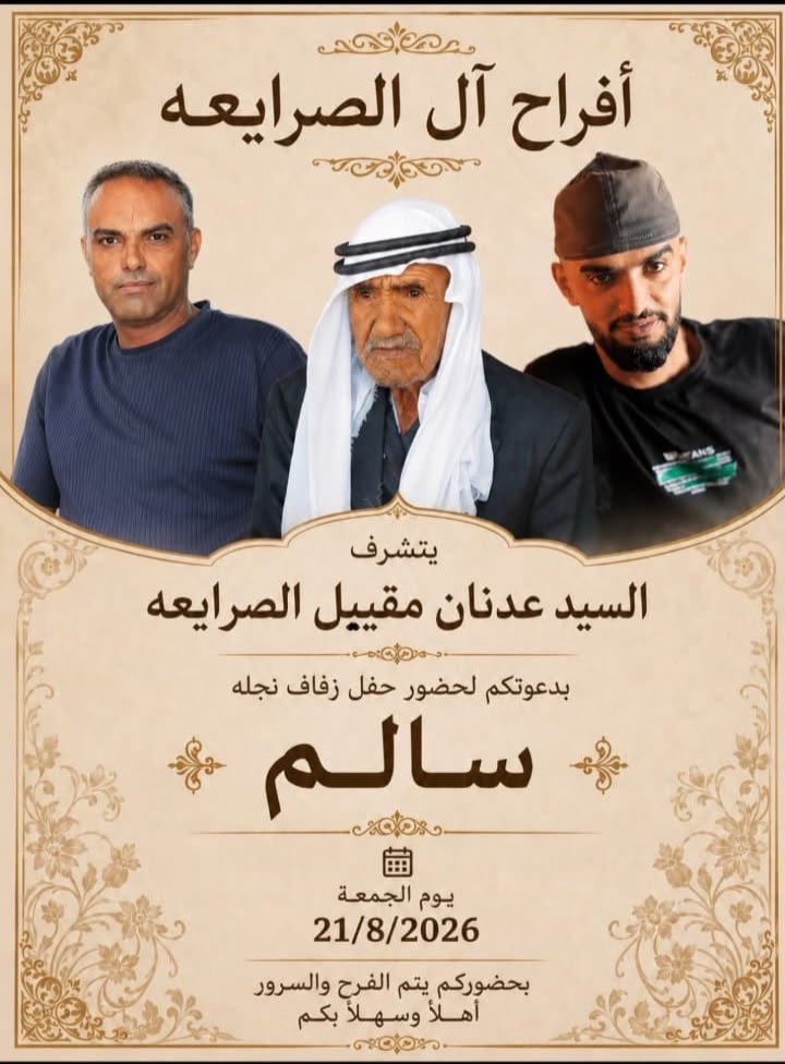 أفراح آل الصرايعة