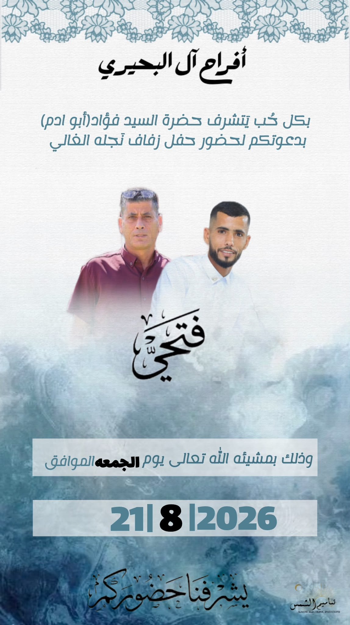 أفراح آل البحيري