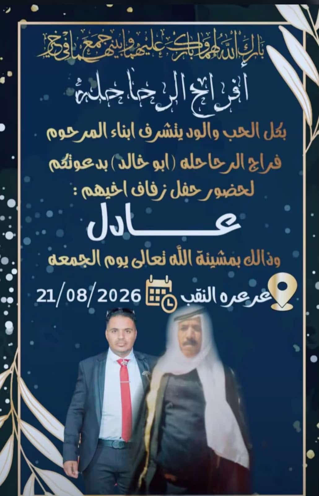 أفراح آل الرحاحلة