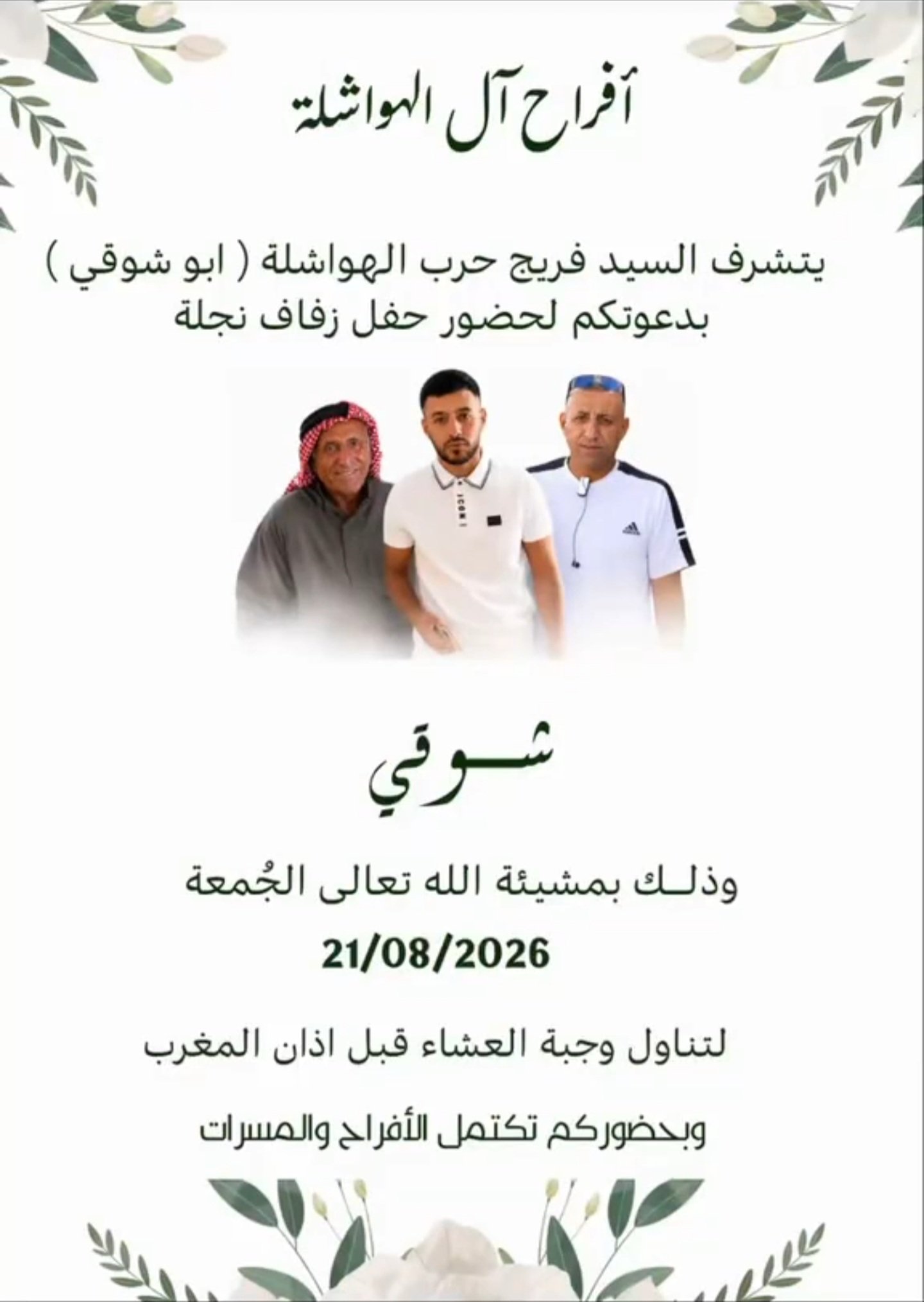 أفراح آل الهواشلة