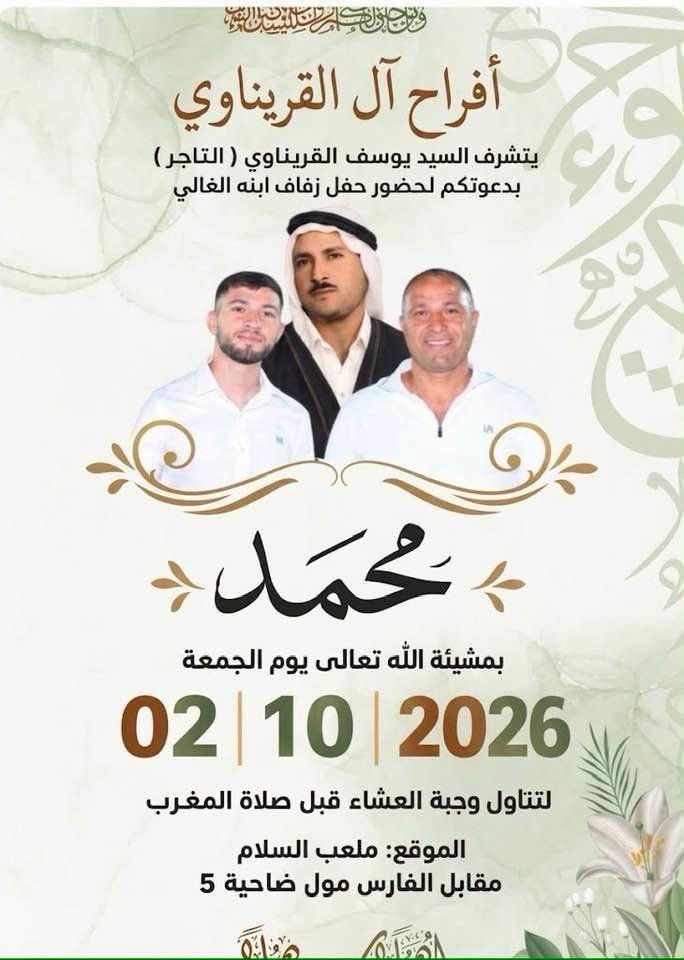 أفراح آل القريناوي