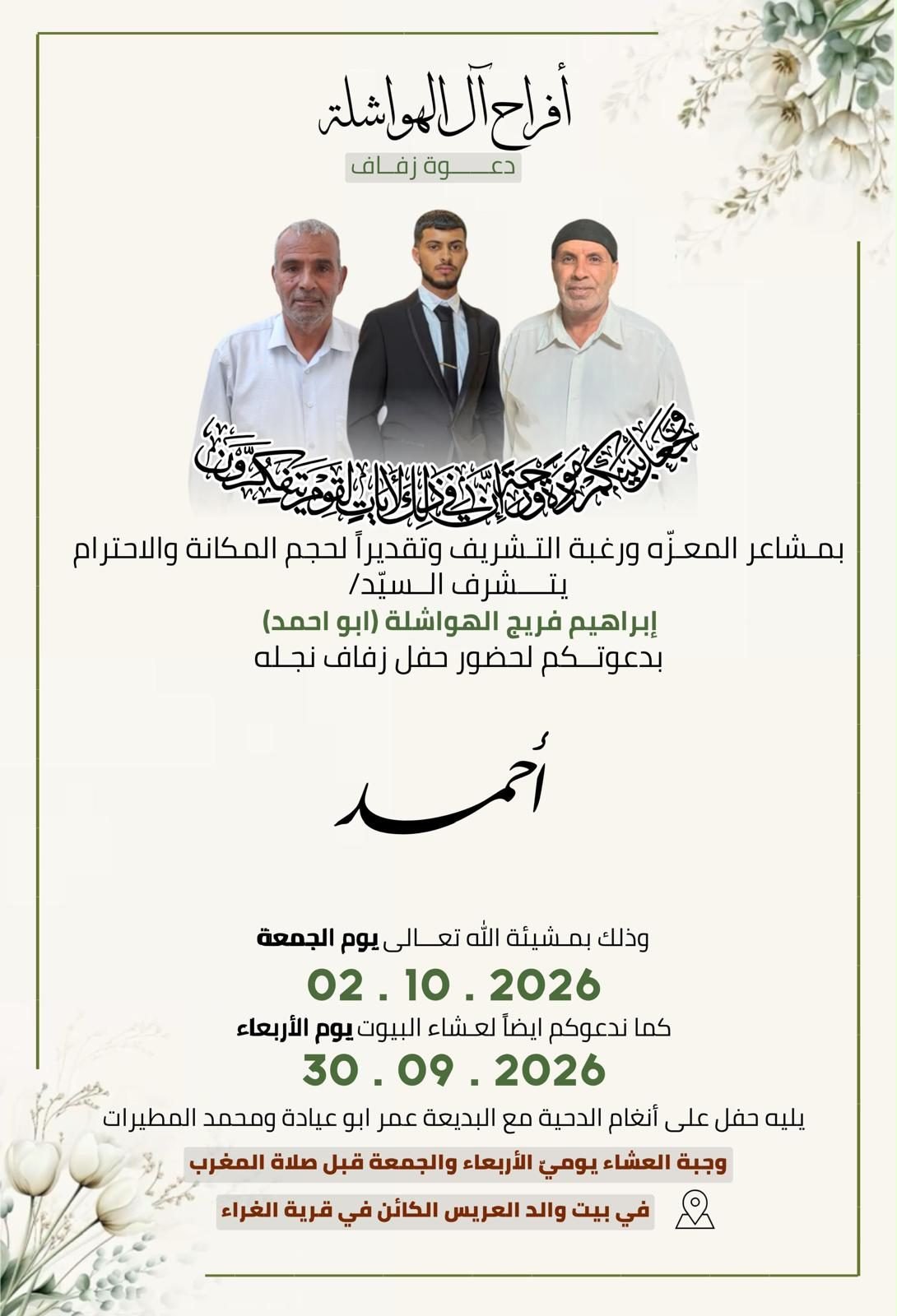 أفراح آل الهواشلة