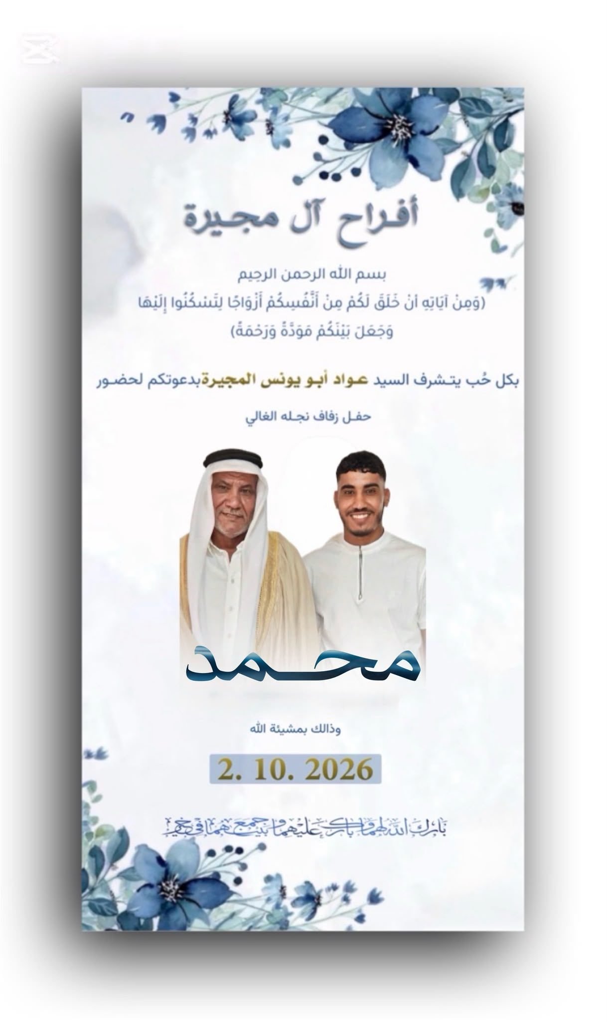 أفراح آل مجيرة