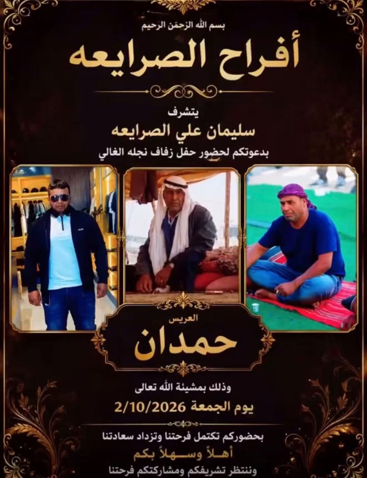 أفراح آل الصرايعة