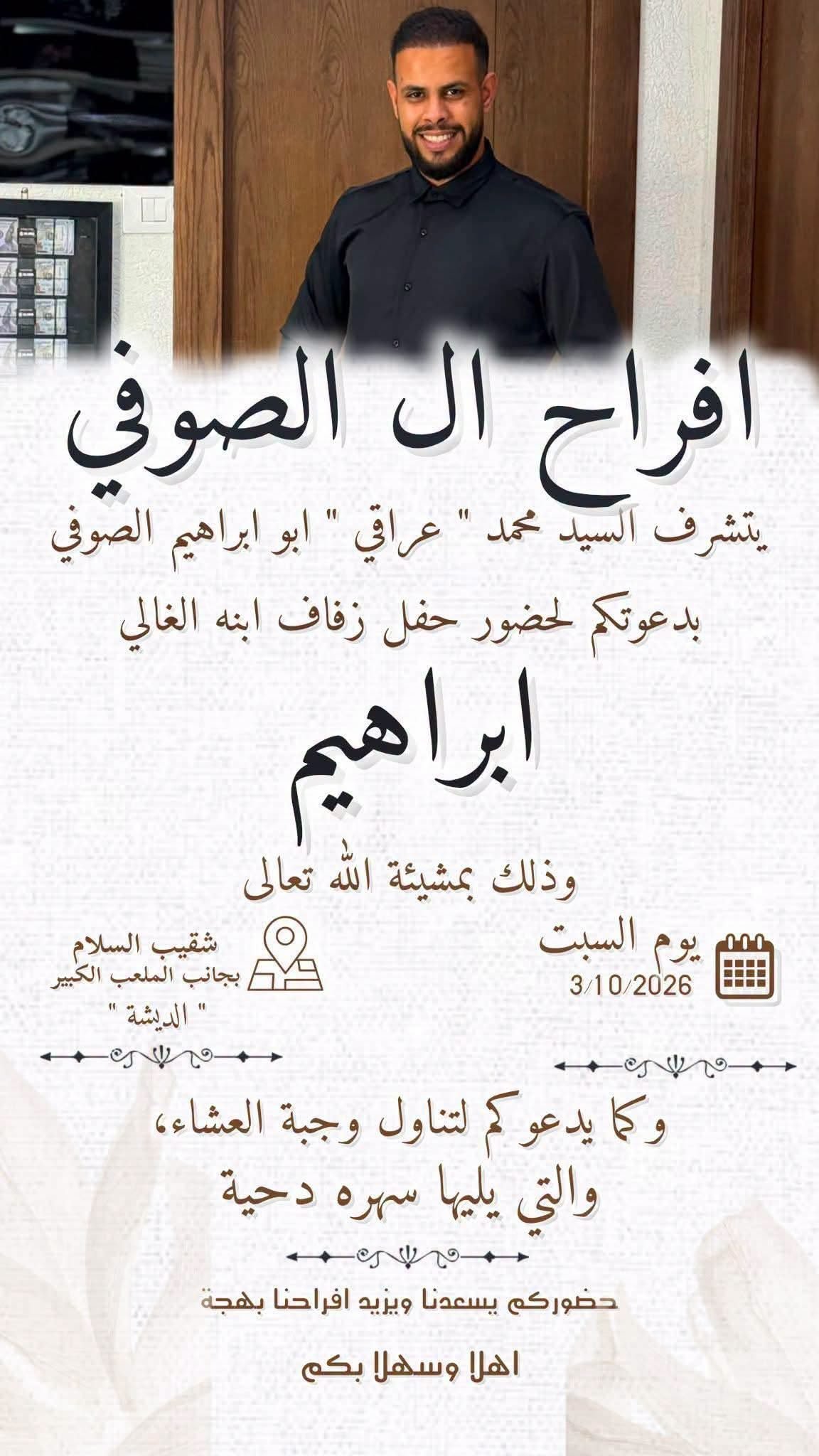 أفراح آل الصوفي