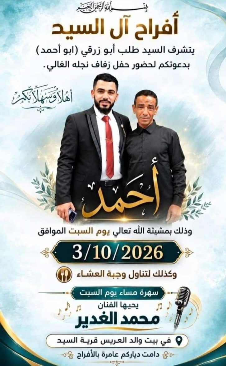 أفراح آل السيد