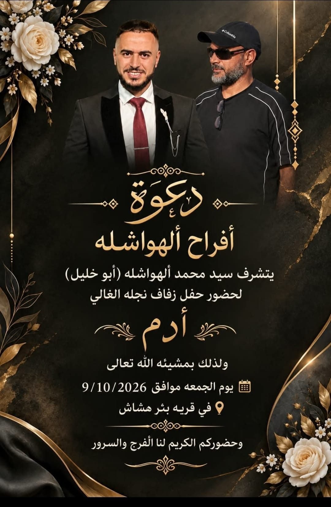 أفراح الهواشلة