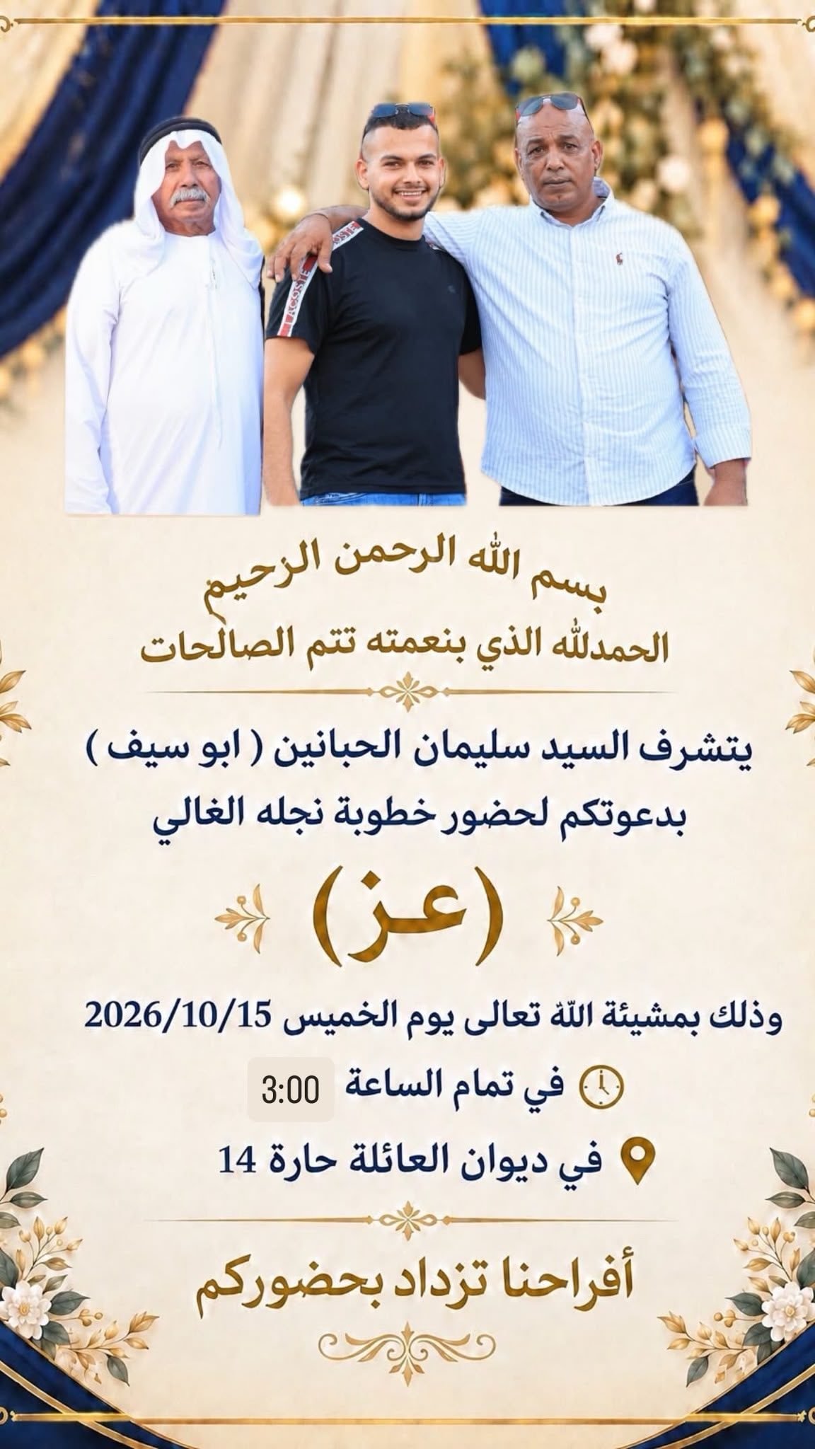 أفراح آل الحبانين