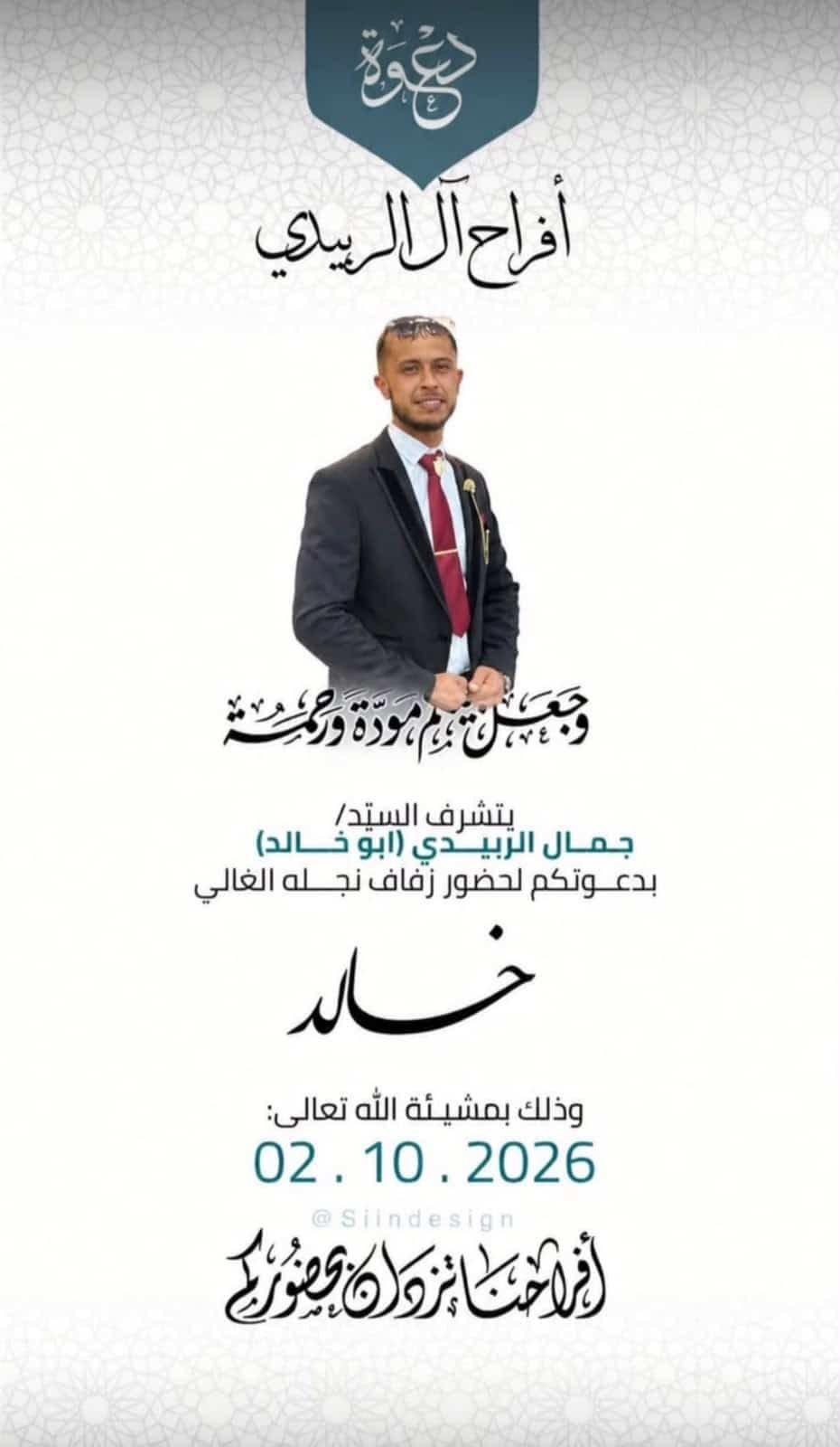 أفراح آل الربيدي