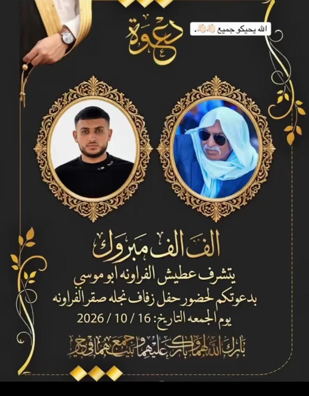 أفراح آل الفراونة