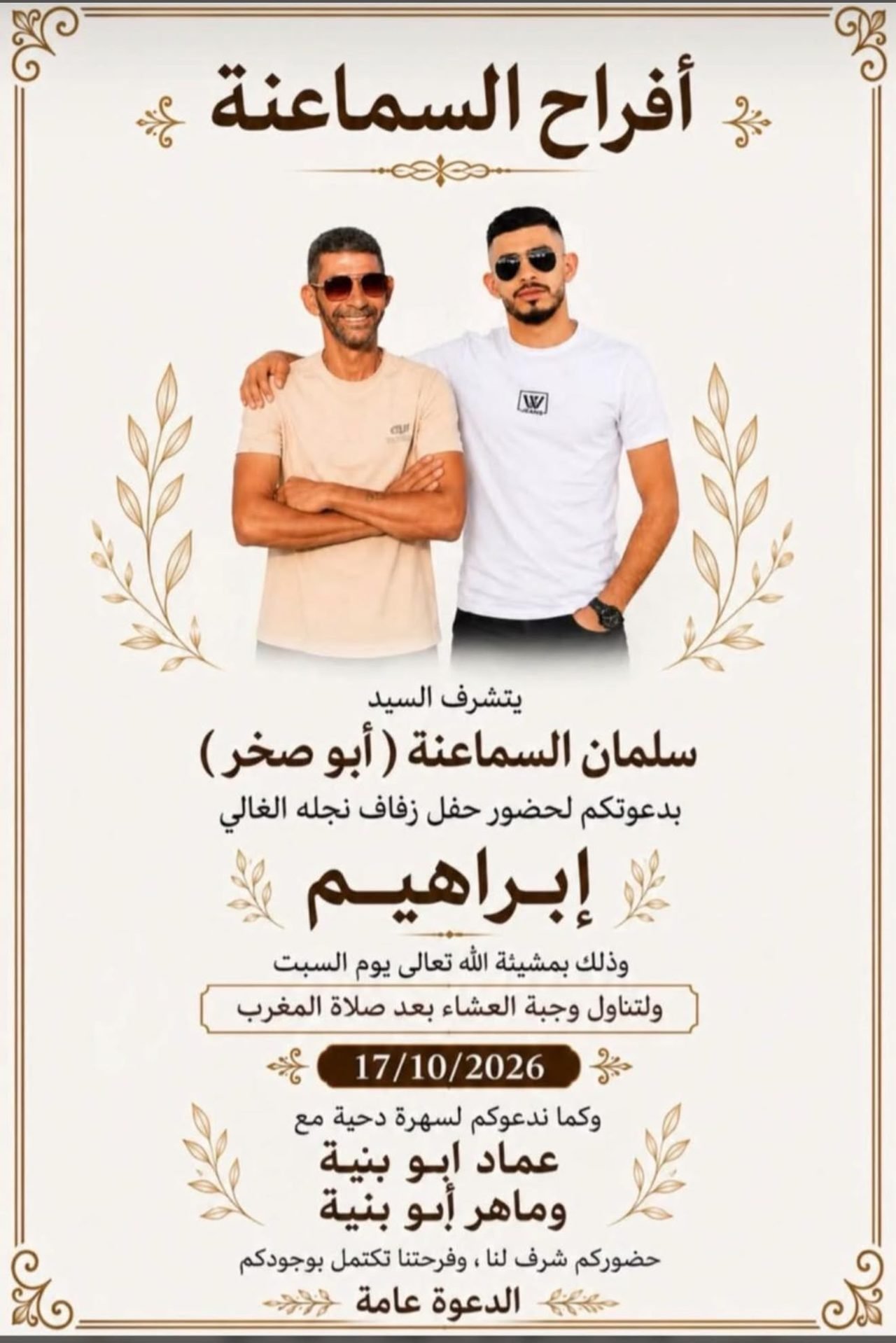 أفراح آل السماعنة