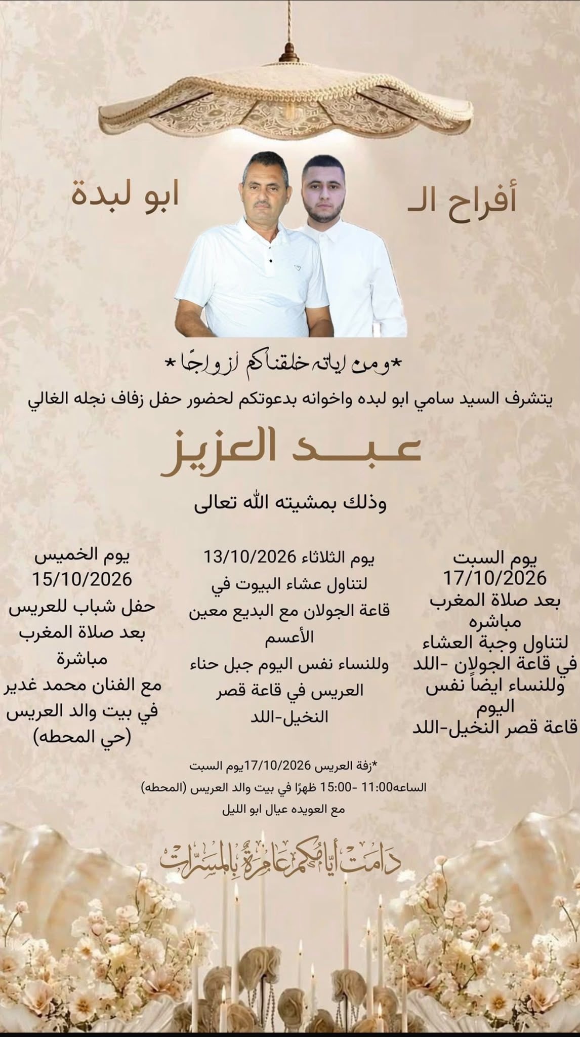 أفراح آل أبو لبدة