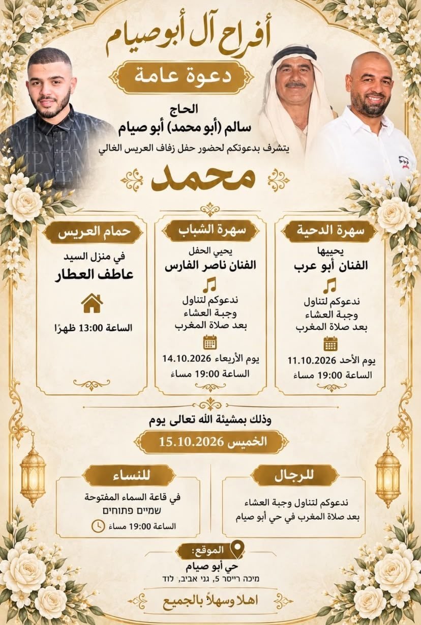 أفراح آل أبوصيام | اللد