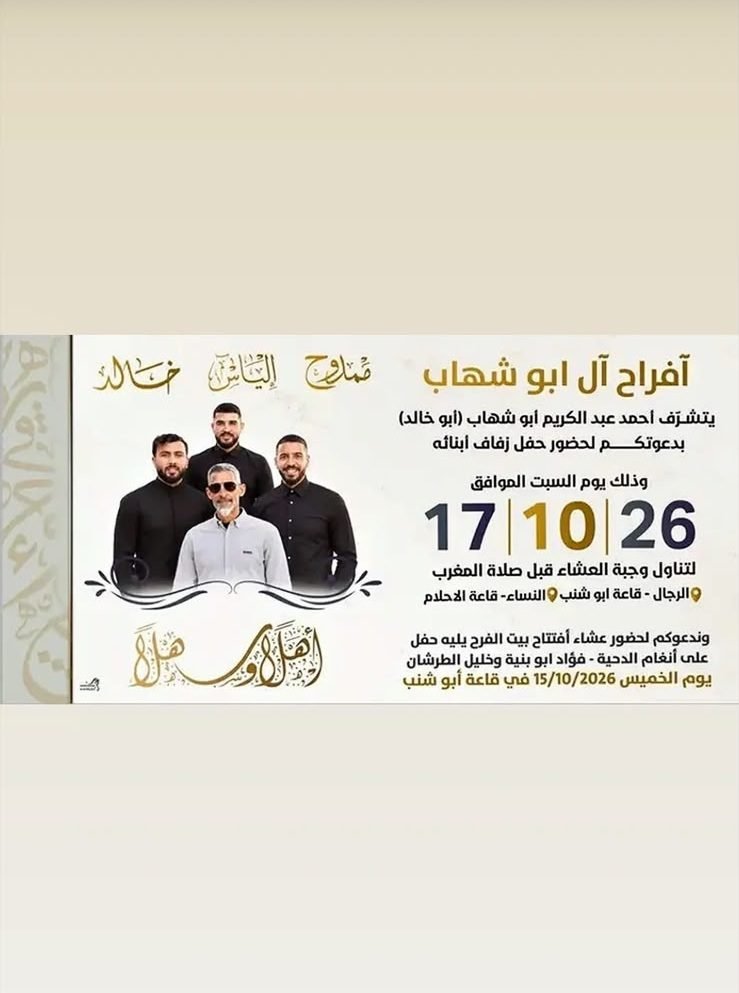 أفراح آل أبو شهاب