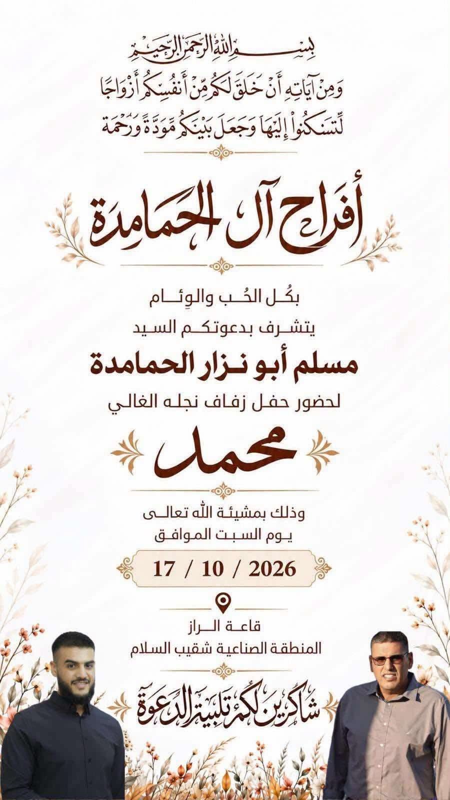 أفراح آل الحمامدة