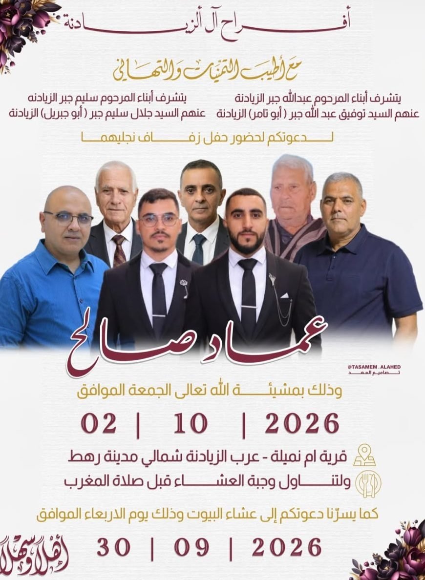 أفراح آل الزيادنة