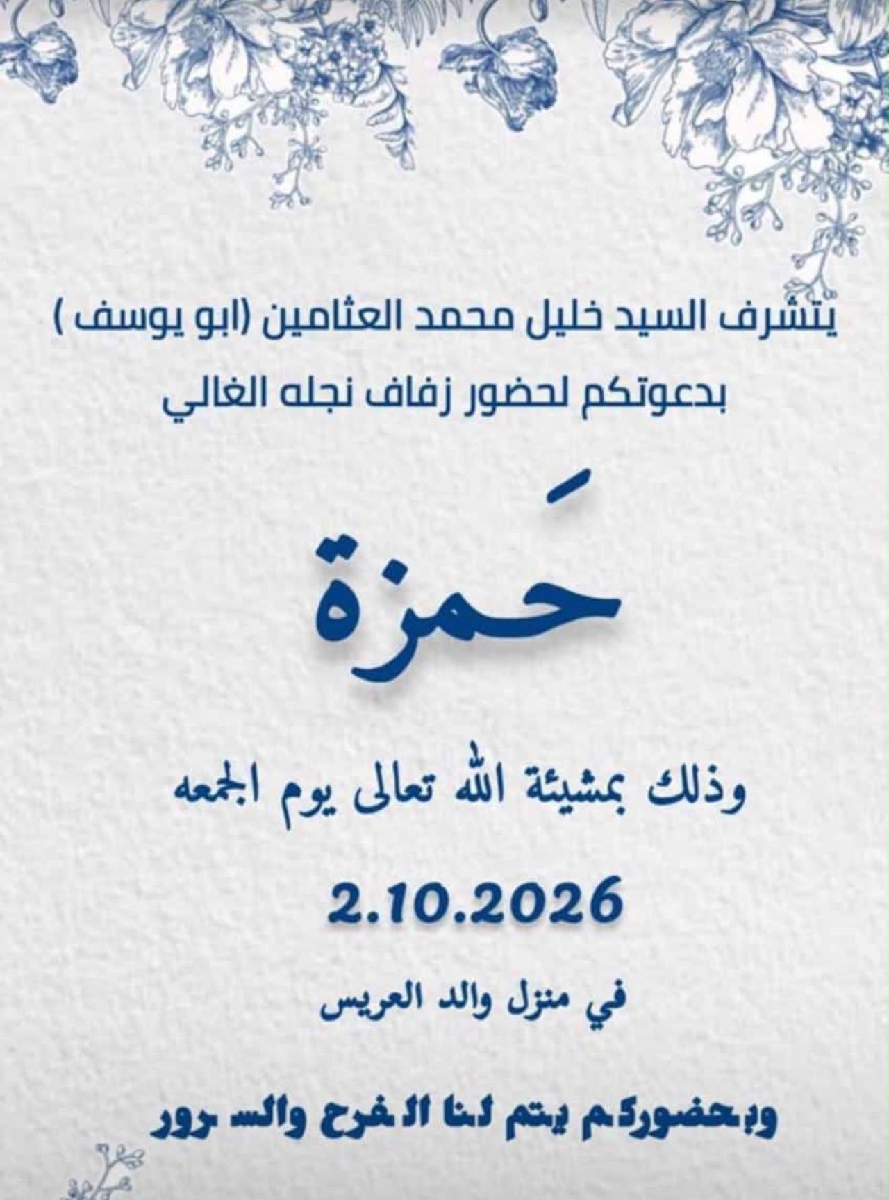 أفراح آل العثامين