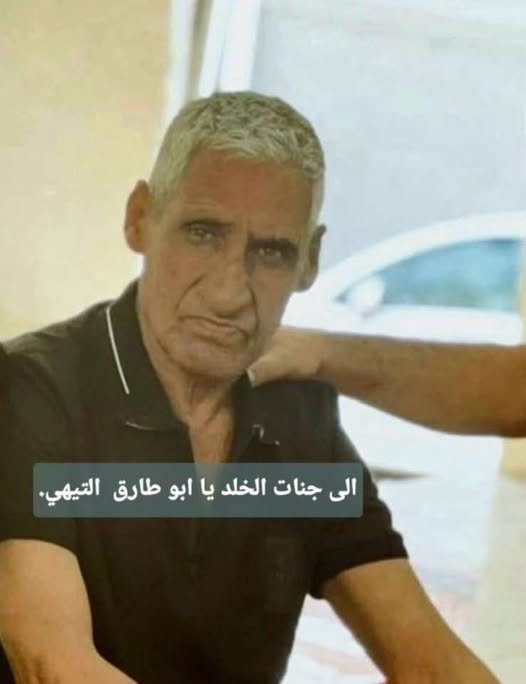 رهط: عايش التيهي (أبو طارق) في ذمة الله