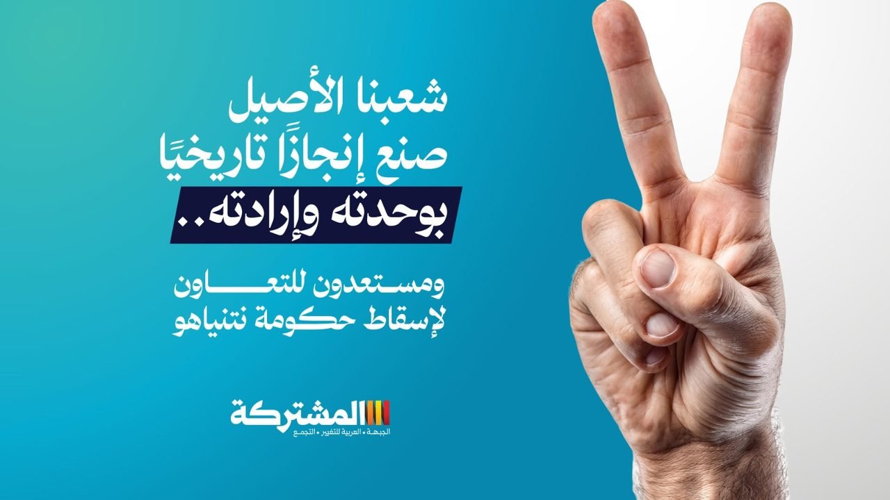 المشتركة: شعبنا الأصيل صنع إنجازًا تاريخيًا.. مستعدون للتعاون لإسقاط حكومة نتنياهو
