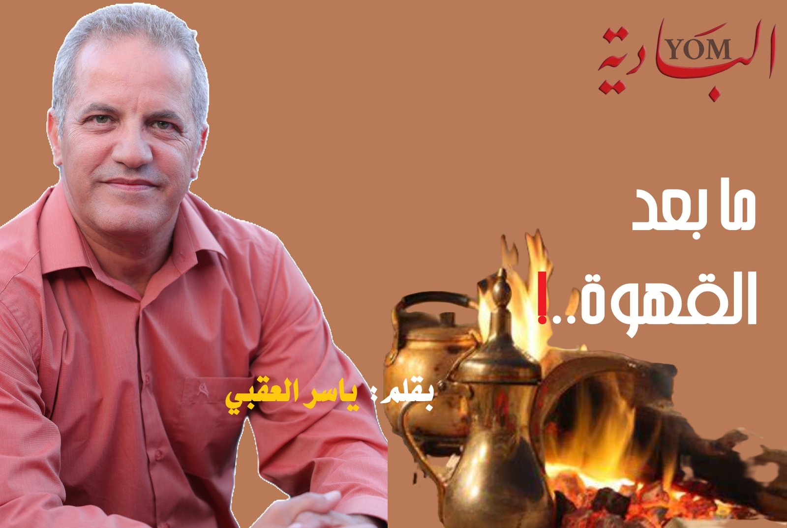 ما بعد القهوة | «أي مدخل سالك اليوم في رهط؟».. بقلم: ياسر العقبي