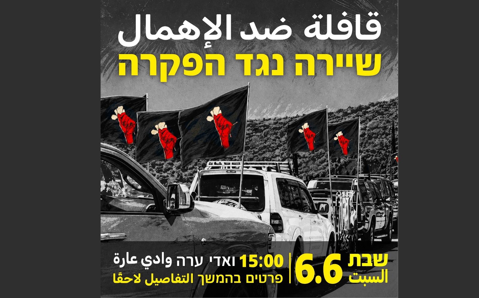 قافلة الغضب الـ3 تنطلق السبت في وادي عارة للمطالبة بوقف شلال الدم وتجفيف منابع الجريمة